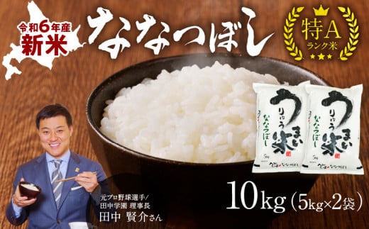 令和6年産 うりゅう米 ななつぼし 10kg（5kg×2袋）お米 米 ごはん ご飯 特A 新米 単一原料米 お弁当 国産 人気 おすすめ kome 年内発送 雨竜町