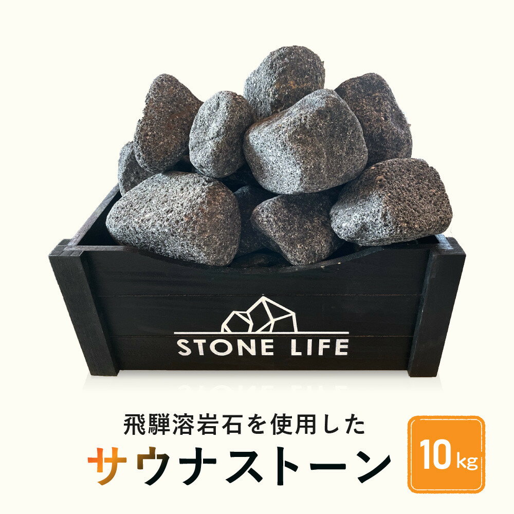 【ふるさと納税】飛騨溶岩石を使用したサウナストーン 10kg | サウナ ロウリュ 溶岩石 キャンプ お手軽 日本製 砂原石材 BE013