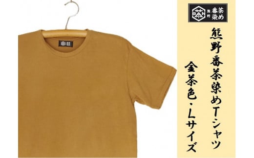 熊野番茶染め　Ｔシャツ　金茶色（チタン媒染）（Lサイズ）【mrm0114-3】