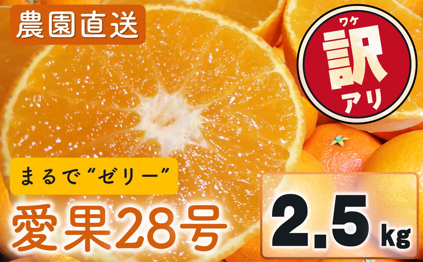 愛果28号 (紅まどんな と同品種) 訳あり 家庭用 2.5kg (約6～15個) 光センサー選別 【11月下旬頃から順次発送】 訳あり 不揃い 柑橘 果物 フルーツ あいか みかん 松山市 愛媛県