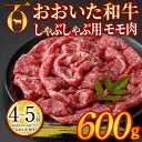 【ふるさと納税】おおいた和牛 しゃぶしゃぶ用 モモ肉 (600g) モモ しゃぶしゃぶ 冷凍 国産 4等級 和牛 牛肉 大分県 佐伯市【DP54】【 (株)まるひで】