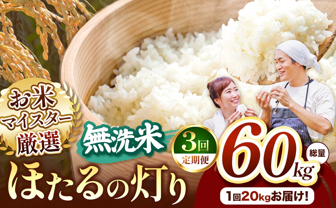 
                  【定期便3回】熊本県産 ほたるの灯り 無洗米 20kg | お米 無洗米 ブレンド米 お米 家庭用 送料無料 お米 熊本 くまもと お米  熊本県  国産 KOKUSAN 国産米 熊本県 玉名市
                