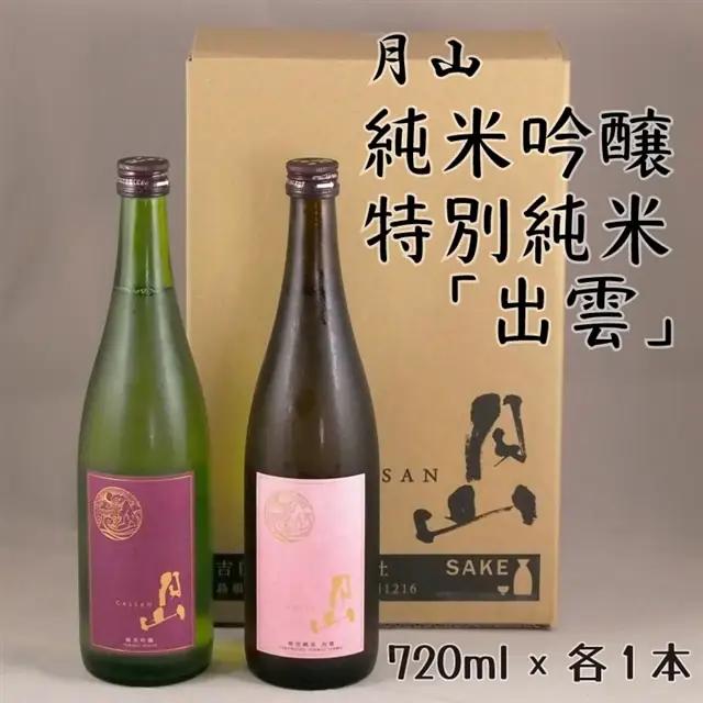 月山 純米吟醸＆特別純米「出雲」セット（720ml×2本） ／吟醸 純米酒 日本酒 地酒 吉田酒造 老舗 美味しい セット お酒 芳醇 こだわり 優しい香り 旨口 純米 はじめて おすすめ 贈り物 ギフト ご自宅用 島根県 安来市【価格改定】