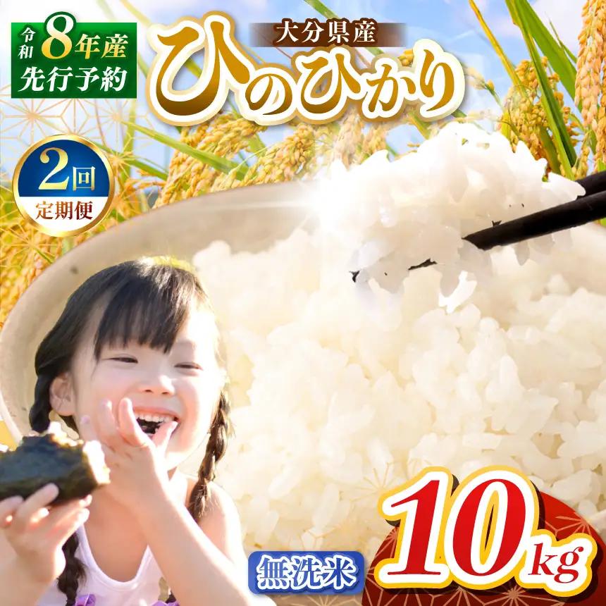 【定期便2回】R8年産大分県産米 ヒノヒカリ無洗米 10kg ( 5kg × 2袋 ) | お米 精米 単一米 大分県 中津市
