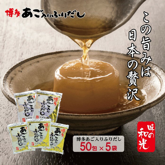 【ふるさと納税】博多あごだし（50包）×5袋 パック あご入り ふりだし 和風 出汁 鰹 昆布 .CE016