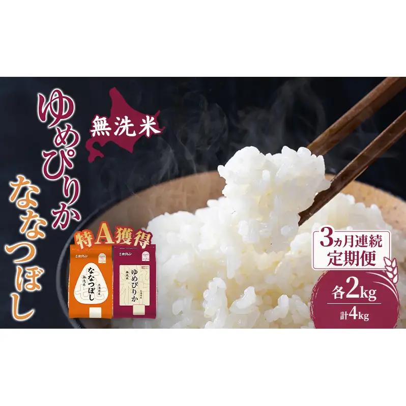 定期便 3ヵ月 無洗米 ゆめぴりか ななつぼし 食べ比べ 各2kg