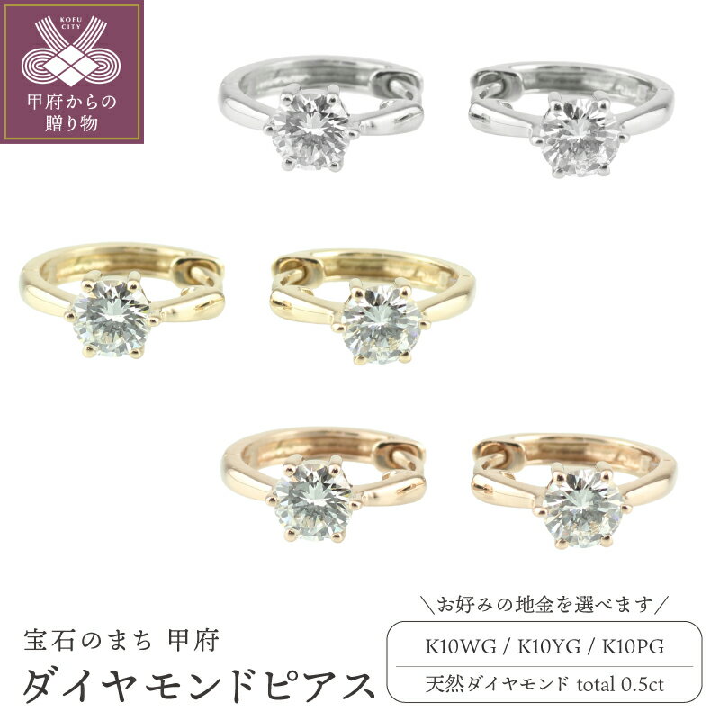 【ふるさと納税】 ピアス ジュエリー レディース アクセサリー 天然ダイヤモンド 計0.5ct 2ピース 選べる地金 K10 ホワイトゴールド イエローゴールド ピンクゴールド 大粒 フープピアス シンプル ワンタッチ式 ギフト プレゼント ジュエリーケース付 保証書付 k186-018