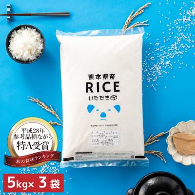 ふるさと納税 山鹿市 【令和6年産】くまさんの輝き 白米 15kg(5kg×3袋)熊本県産