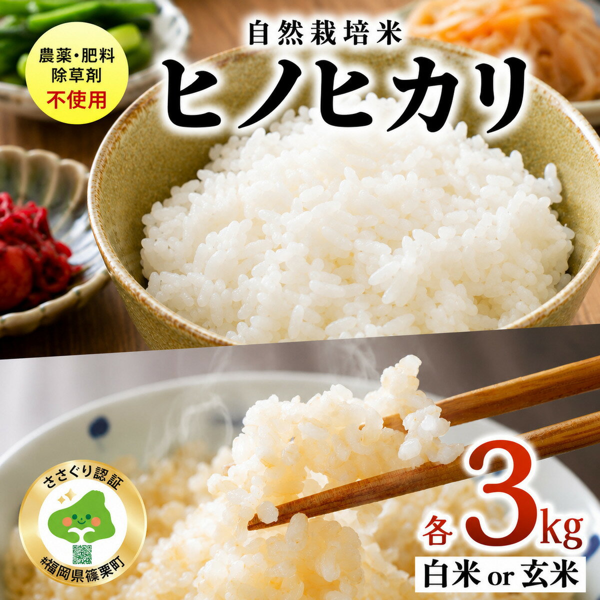 【ふるさと納税】【種類が選べる】農薬・除草剤・肥料不使用 自然栽培米 令和7年度産ヒノヒカリ 玄米 または 白米 3kg | 米 お米 白米 玄米 ヒノヒカリ ブランド米 3kg ご飯 お弁当 自然栽培 無農薬