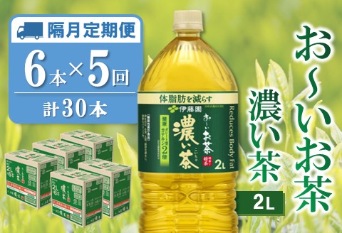 【隔月5回定期便】おーいお茶濃い茶 2L×6本(合計5ケース)【伊藤園 お茶 緑茶 濃い 渋み まとめ買い 箱買い ケース買い カテキン 2倍 体脂肪】C3-A071371