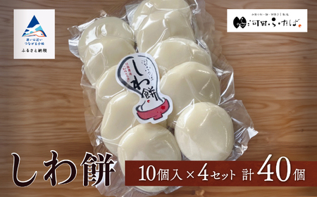 【河田ふたば】しわ餅 10個入×4袋 計40個 餅  ck005n00