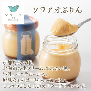 【ソラアオ】ぷりん詰め合わせセット（4個入り）| 京都 チーズケーキ専門店 人気ぷりん