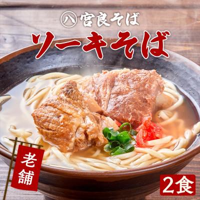 ふるさと納税 浦添市 本ソーキそば(2食)もちもち生麺 特製スープ付き|沖縄そば【宮良そば】