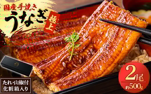 
            ヒロシのおすすめ!鰻の名店『うな雅』国産 手焼き 鰻＜極上＞かば焼き 2尾 約500g【1600547】
          