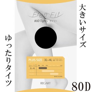 【フリーフィットシリーズ】ゆったりタイツ80D 5L-6Lサイズ ブラック タイツ 日用品 美容  生活用品 健康用品 健康グッズ スポーツ 旅行 トラベル 抗菌防臭加工 