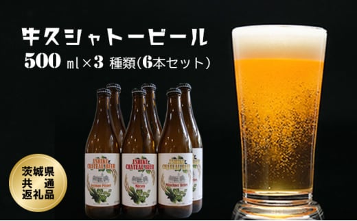 
牛久シャトービール3種類（6本セット）(茨城県共通返礼品)
