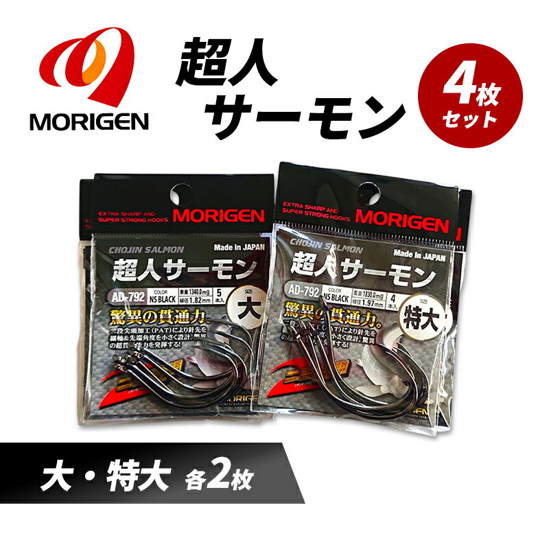 【ふるさと納税】もりげん(MORIGEN)　釣針　超人サーモン　4枚セット(大・特大/各2枚) ［ 釣り　釣り針　海釣り］