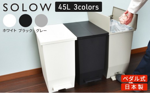 
                  SOLOW ソロウ　ペダルオープンツイン 45L 2個セット ゴミ箱 ペダル式 キャスター付き 省スペース 抗菌 防汚 キッチン
                
