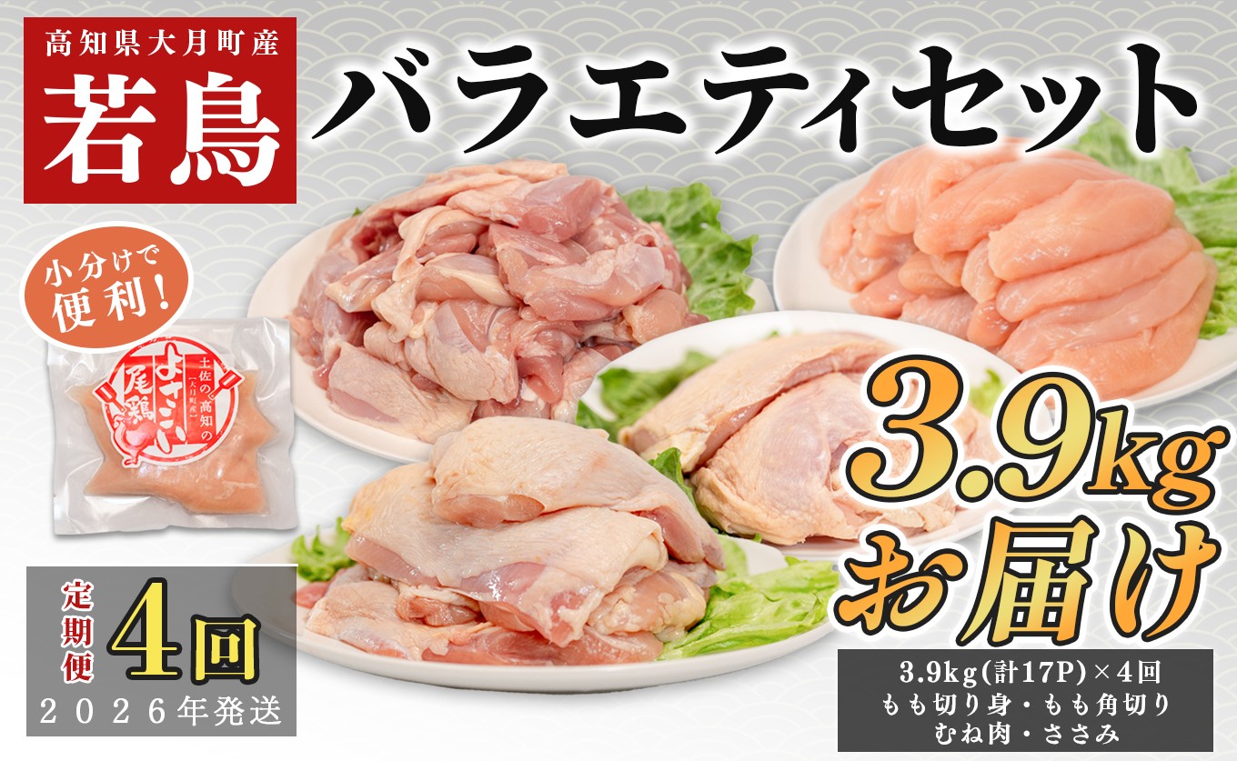
            【定期便 4回】よさこい尾鶏 バラエティーセット
          