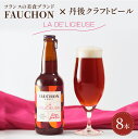 【ふるさと納税】フランスの美食ブランドFAUCHONとのコラボビール／クラフトビール 【 フォション 】 FAUCHON LA DE'LICIEUSE 8本 セット ビール クラフトビール お酒 酒 アルコール 8本セット 京都 フランス ご当地ビール 送料無料 瓶ビール