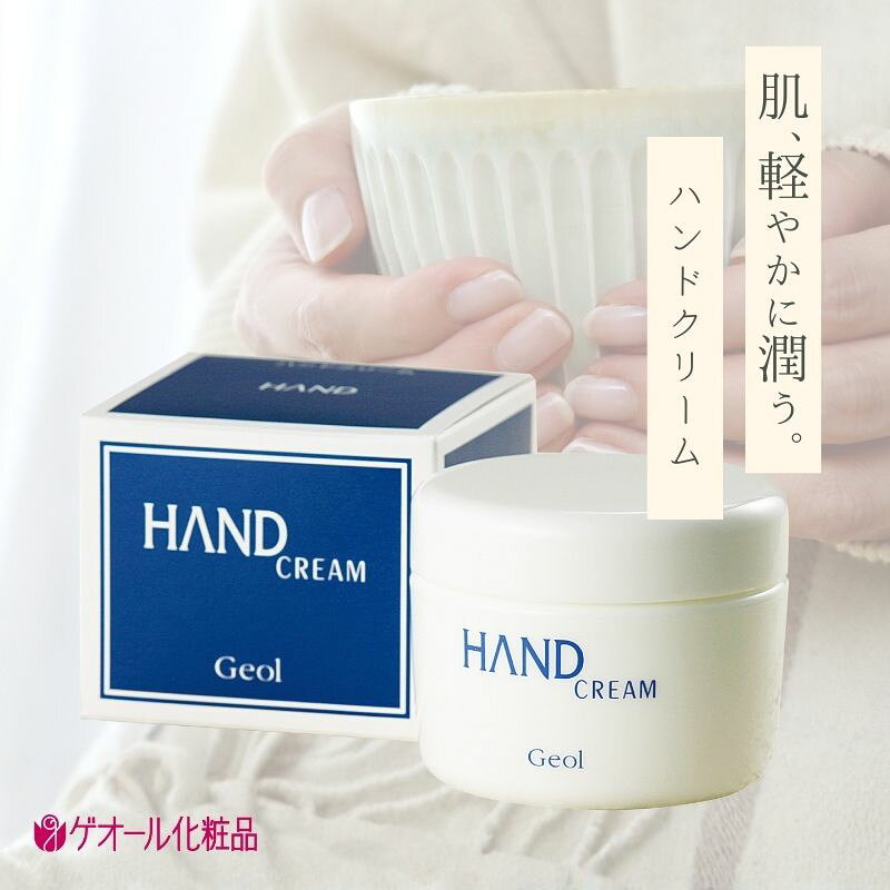 【ふるさと納税】ハンドクリーム 150g ／ 優れた保湿力 しっとり感 ひじ かかと ゲオール化粧品 奈良県 葛城市