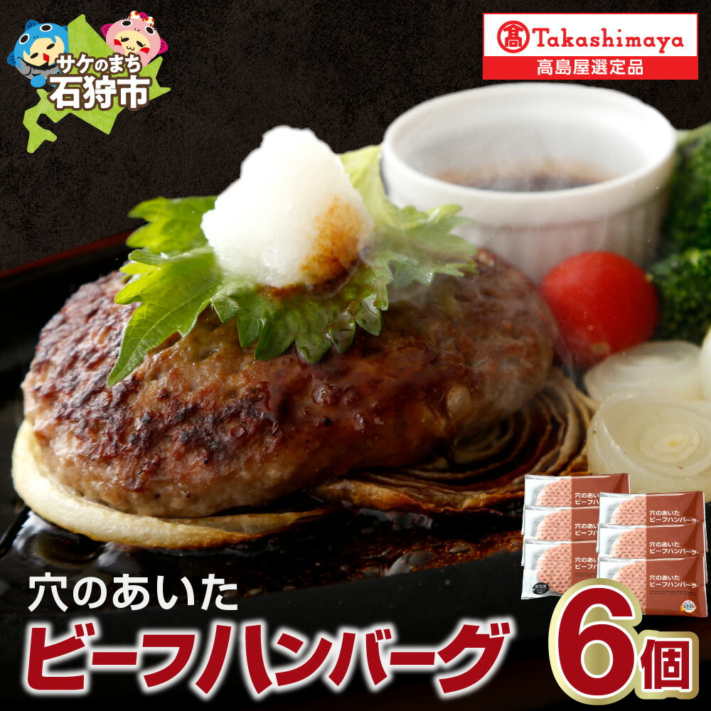 【ふるさと納税】《レビューキャンペーン》ハンバーグ 150g 6個 牛肉 ビーフ 北海道 ホクビー 北海道穴のあいたビーフハンバーグ 【高島屋選定品】 国産牛 北海道牛 ビーフ 肉 お肉 北海道産 セット 詰め合わせ 惣菜 北海道 石狩市