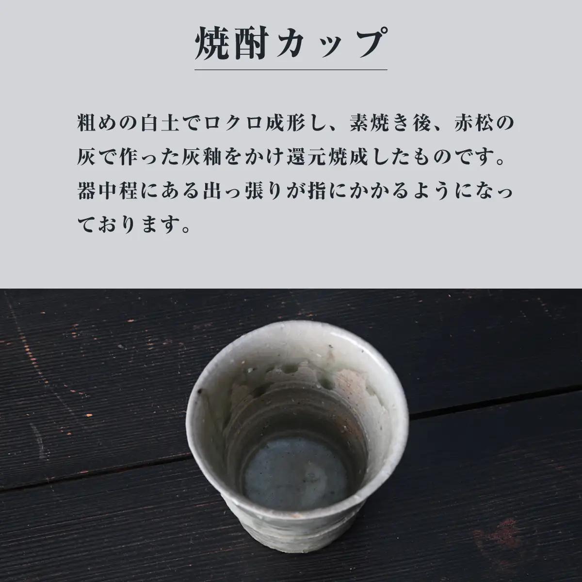 カップ 焼酎カップ（灰釉） カップ