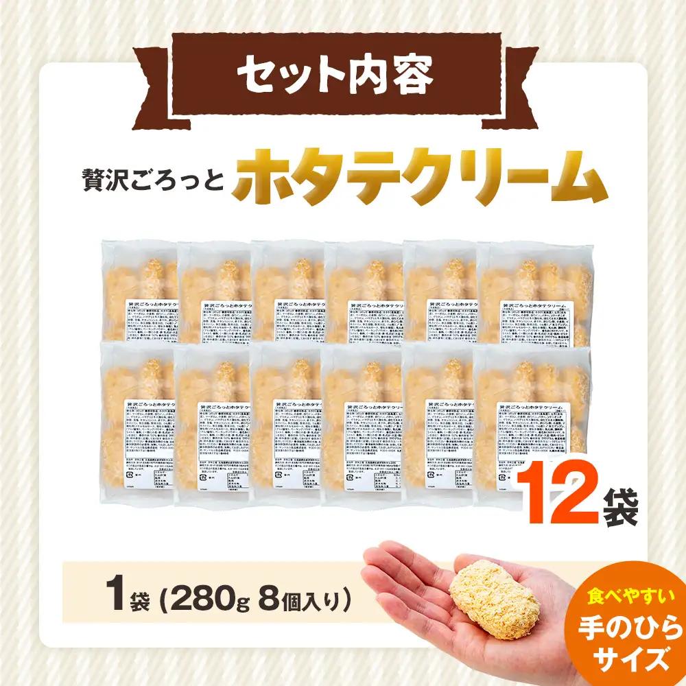 コロモア 贅沢ごろっとホタテクリームコロッケ 280g（8個入り） 12袋 サンマルコ食品㈱ | クリームコロッケ じゃがいも ポテト 帆立貝 ホタテ貝 おかず おやつ 揚げ物 冷凍食品 エスコン 北