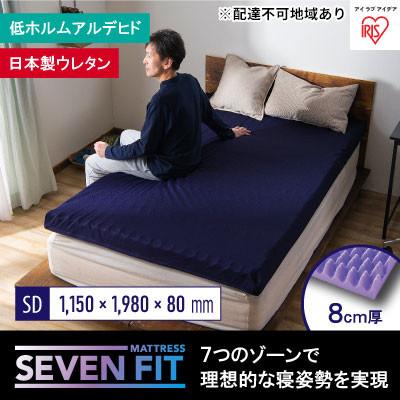 ふるさと納税 大河原町 セブンフィットマットレス8cm セミダブル UMPZ78-SD アイリスオーヤマ[53750947]