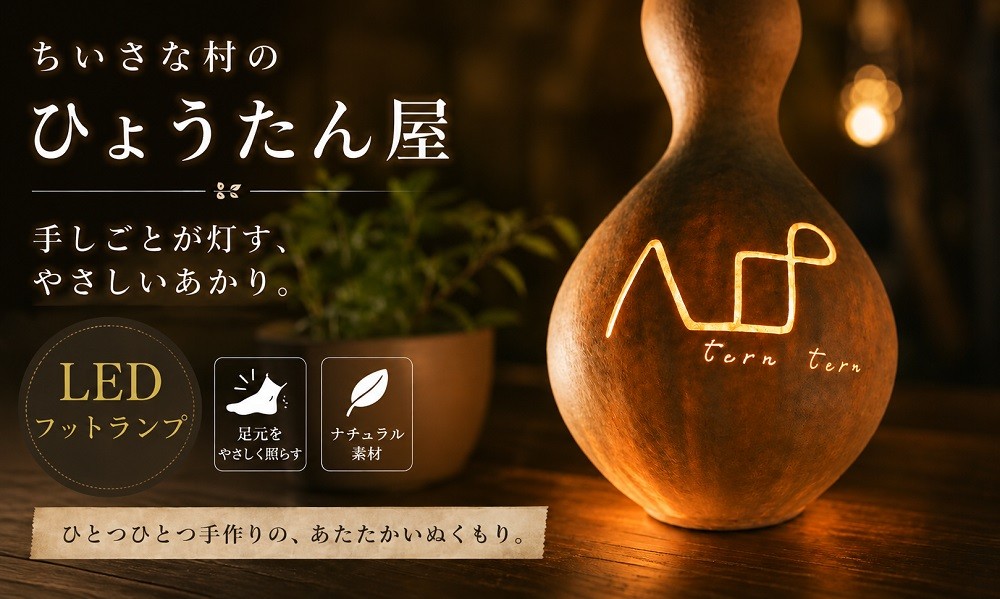
460＊小さな村のひょうたん屋tern tern 天然ひょうたんのLEDフットランプ
