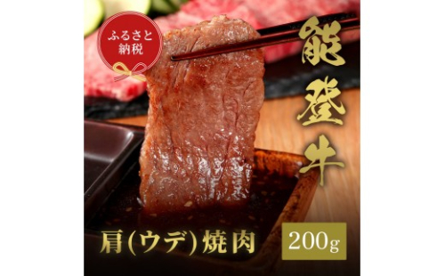 肉【和牛セレブ】能登牛　牛肩（ウデ） 焼肉 200g 黒毛和牛 霜降り ギフト 石川県 能美市
