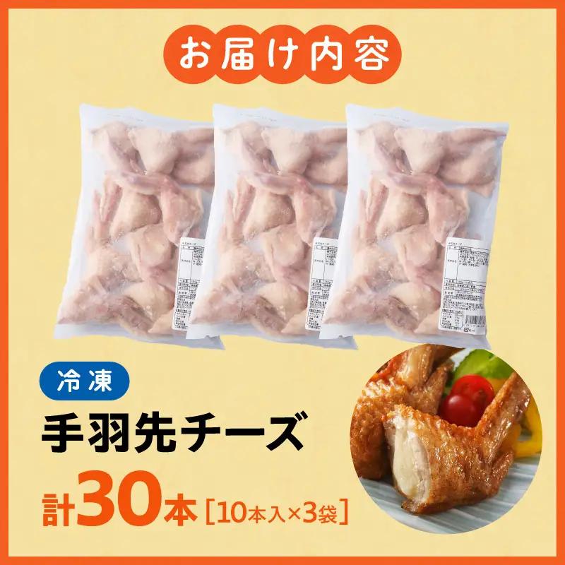 手羽先チーズ30本入り 手羽先 チーズ お惣菜 冷凍 おかず お惣菜 冷凍 つまみ 晩酌