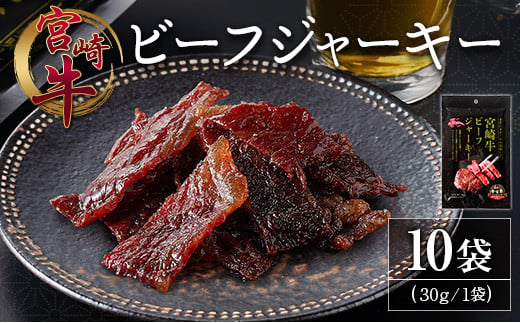宮崎牛 ビーフジャーキー 10袋 (30g×10袋) おつまみ 宮崎県産