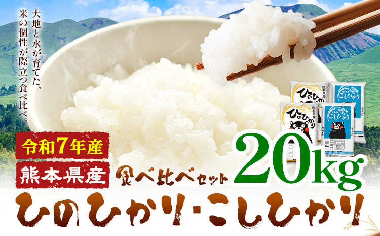 令和7年産 米 無洗米 ひのひかりこしひかり 食べ比べ 20kg《7-14日以内に出荷(土日祝除く)》 白米 精米 無洗米 熊本県産(南阿蘇村産含む) 単一原料米 南阿蘇村 ひの こし 送料無料 熊本