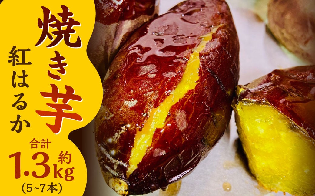 焼き芋 紅はるか セット 計約1.3kg