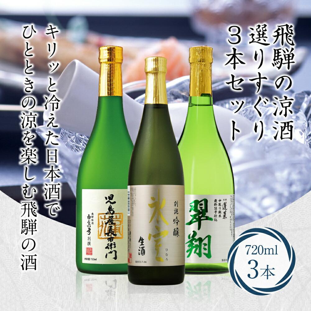 【ふるさと納税】飛騨の涼酒選りすぐり3本セット 吟醸 生酒 純米吟醸 生貯蔵 生貯蔵酒 氷室 翠翔 児島屋長右衛門 地酒蔵 日本酒 お酒 飛騨高山 FR036