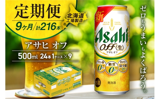 【定期便 9ヶ月】アサヒ オフ＜500ml＞24缶 1ケース 北海道工場製造 缶ビール ビール 糖質ゼロ プリン体ゼロ 人工甘味料ゼロ 北海道ビール工場製造 ビール定期便 アサヒビール 北海道 札幌市