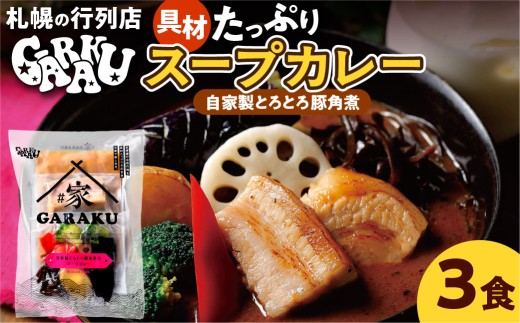 家GARAKU 自家製とろとろ豚角煮のスープカレー | スープカレー GARAKU 札幌スープカレー カレー 北海道 札幌市