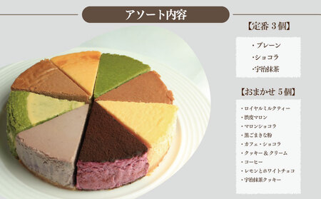 【 チーズケーキ 】 8個 アソート おまかせ チーズケーキ