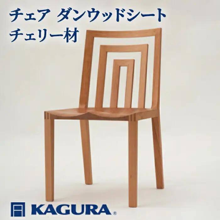 椅子 チェア ダンウッドシート チェリー材 イス 家具蔵 KAGURA 【椅子】【ho0940】