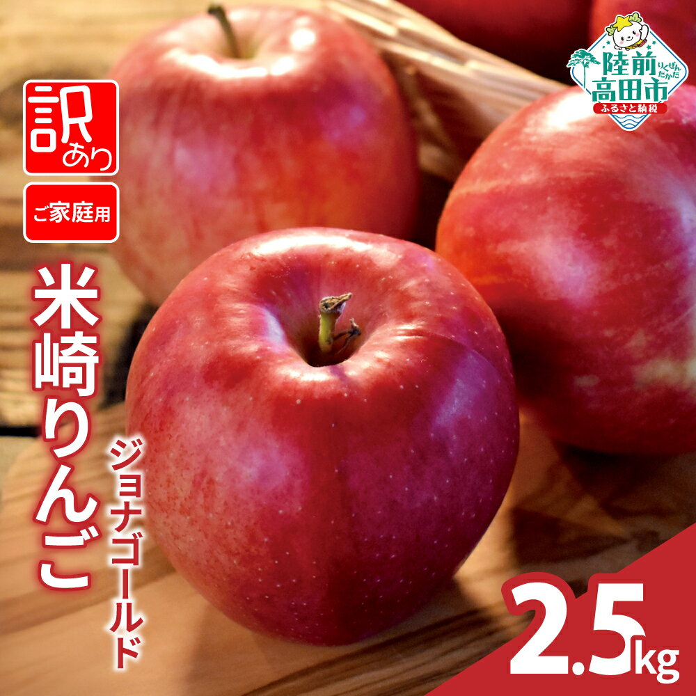 【ふるさと納税】先行予約 訳あり りんご 2.5kg 品種 ジョナゴールド [ 旬 フルーツ リンゴ 林檎 アップル 果物 米崎りんご 高評価 期間限定 数量限定 人気 ジューシー 甘い 産地直送 新鮮 旬 家庭用 農業 岩手 陸前高田 JA 大船渡市農業協同組合 ]