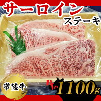 【ふるさと納税】常陸牛　サーロインステーキ1100g お肉 牛肉 和牛