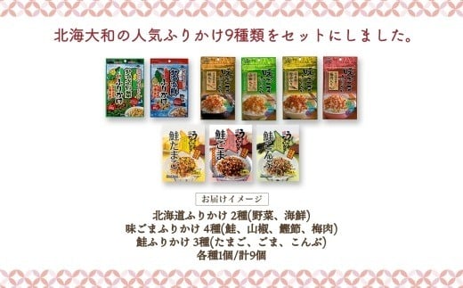 北海道 ふりかけ 全種 食べ比べ 9種