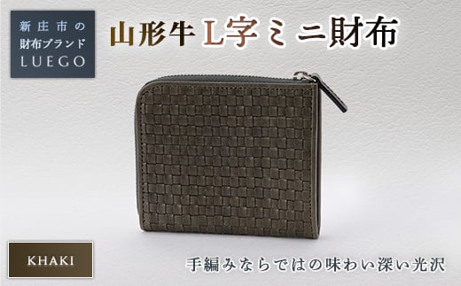 LUEGO 山形牛革 L字ミニ財布 カーキ 入学祝い 卒業祝い 就職祝い 退職祝い 贈り物 贈答 ギフト 人気 誕生日 プレゼント 母の日 父の日 山形県 新庄市 F3S-1161