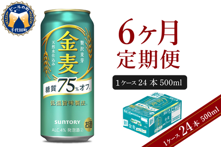 【6ヵ月定期便】サントリー 金麦 糖質75％オフ 500ml×24本 6ヶ月コース(計6箱) 〈天然水のビール工場〉 群馬 送料無料 お取り寄せ お酒 生ビール お中元 ギフト 贈り物 プレゼント 人気 おすすめ 家飲み 晩酌 バーベキュー キャンプ ソロキャン アウトドア ※沖縄・離島配送不可 