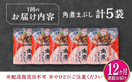 【全12回定期便】【簡易包装】角煮まぶし 5袋 《対馬市》【岩崎本舗】角煮 かくに まぶし[WBC086]