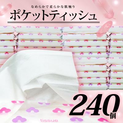 ふるさと納税 沼津市 ポケットティッシュ 14W 240個入り 日用品・防災の備蓄に!