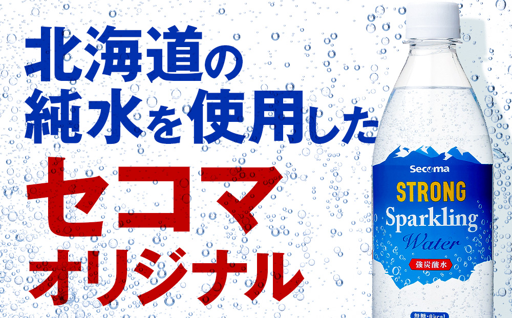 【2/15(木)より発送開始】セコマ 強炭酸水 500ml 24本 1ケース 北海道 千歳製造 飲料 炭酸 ペットボトル セイコーマート