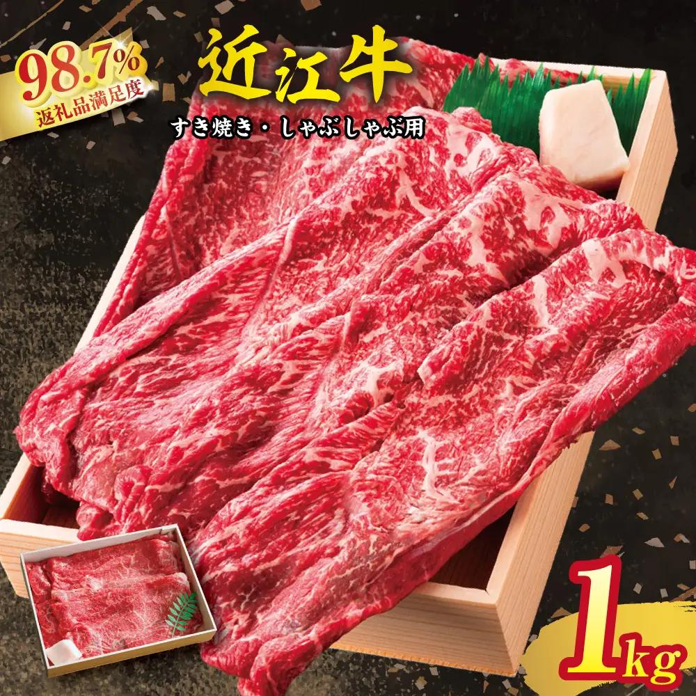 近江牛 すき焼き しゃぶしゃぶ 1kg 折箱入り 【H008W】 近江牛 牛肉すき焼き