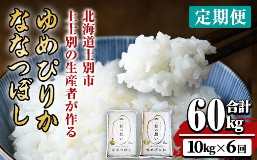 
                  【令和8年産・先行予約受付】《 定期便・全6回 》上士別の生産者がつくるゆめぴりか・ななつぼし食べ比べ（計10kg×6回） 【2026年11月以降順次発送】北海道 士別市産 米 お米 白米 北海道産 北海道米 ゆめぴりか ななつぼし 特A コメ 単一原料米 定期便【天塩の恵み上士別】【F7080-08】
                